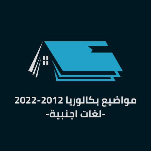 بكالوريات لغات اجنبية 2024 logo