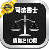 司法書士試験分野別_債権_過去問題２１０問と解説アプリ icon