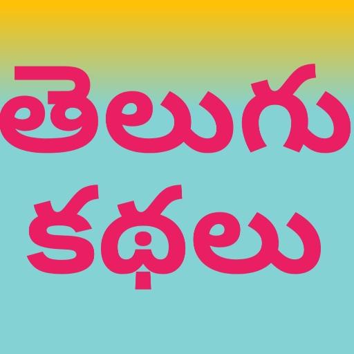 Telugu Stories - Kathalu Novel logo