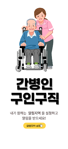 Android application 간병인 구인구직 - 요양사 screenshort