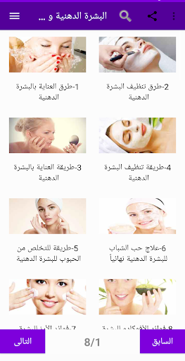 Android application علاج البشرة الدهنية في المنزل screenshort