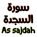 Cover Image of डाउनलोड سورة السجدة مكتوبة وصوت  APK