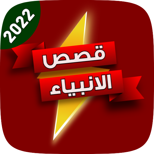 قصص الانبياء وبالصوت كاملة logo