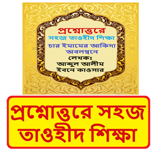প্রশ্নোত্তরে সহজ তাওহীদ শিক্ষা logo