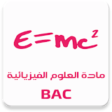 مادة العلوم الفيزيائية BAC icon