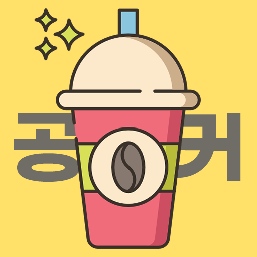 공커 - 포인트 쌓아서 커피 마시는 리워드 앱 logo