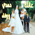 Cover Image of Download يوميات حمدى ووفاء  APK