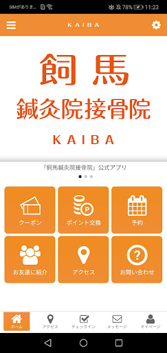 Android application 飼馬鍼灸院接骨院 screenshort