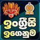 English Igenuma - Ingreesi Igenuma in Sinhala Download on Windows