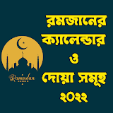 রমজানের সময়সূচী ও দোয়া 2022 icon