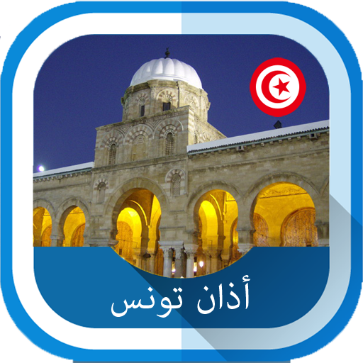أذان تونس و أوقات الصلاة logo