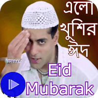 Eid Song Stutas Video-ঈদের গান