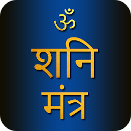 תמונת סמל Shani Mantra With Audio