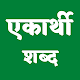 एकार्थी शब्द (Ekarthi Shabd) - Hindi Grammar Download on Windows