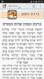 ברכת המזון - כל הנוסחים ‎(圖8)-速報App