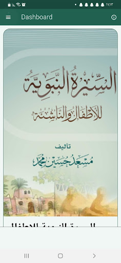 السيرة النبوية للاطفال الناشئة