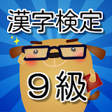 漢検９級　小２漢字練砒 無料アプリ icon