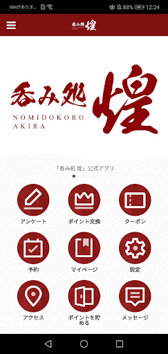 Android application 呑み処煌 screenshort