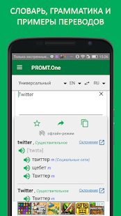 Переводчик и словарь PROMT.One Screenshot