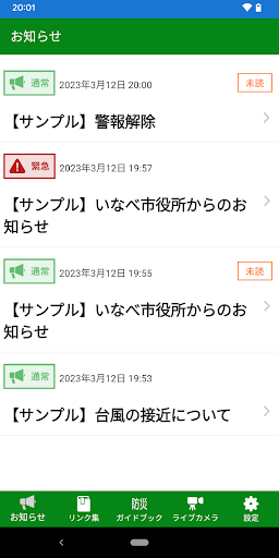 Android application いなべ市防災アプリ　知らせぇーる screenshort