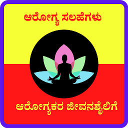 Icon image Kannada Health Tips - ಆರೋಗ್ಯ ಸ