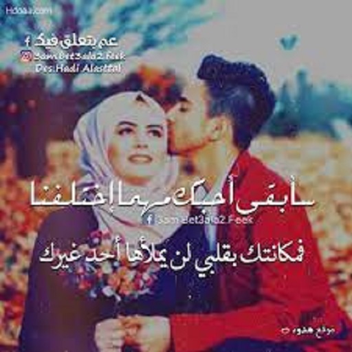 اجمل حالات واتس حب وغرام