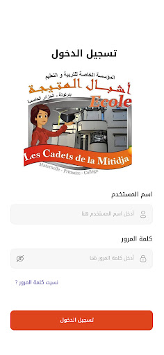 Mitidja School أشبال المتيجة Screen 3