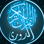 Cover Image of Télécharger القرآن الكريم برواية الدوري 5.1 APK