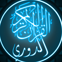图标图片“القرآن الكريم برواية الدوري”