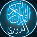 القرآن الكريم برواية الدوري - Androidアプリ