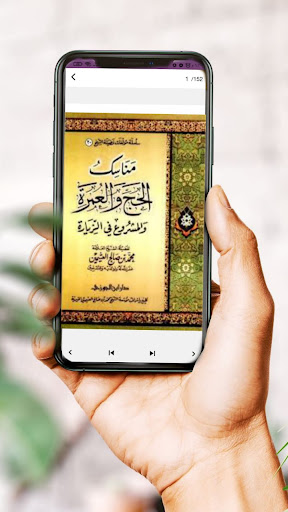 مناسك الحج - ابن عثيمين Screen 3
