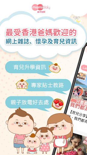 Android application MamiDaily親子日常-親子育兒升學教養 screenshort