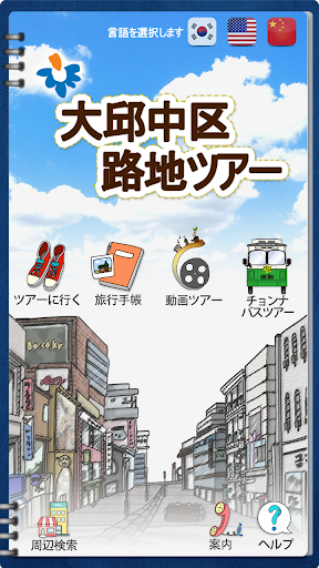 Android application 大邱中区路地ツアー screenshort