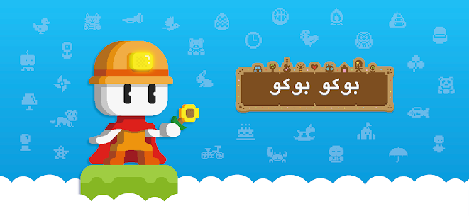 تنزيل لعبة BOKU BOKU مهكره للاندرويد 1