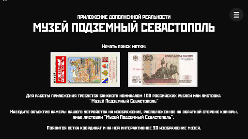 Музей Подземный Севастополь AR