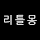 리틀몽
