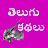 Telugu Stories Kathalu icon