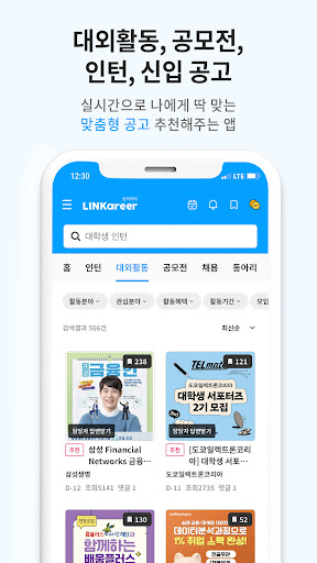 링커리어- 대학생 대외활동 공모전 인턴 신입 채용 취업 Screenshot 2 - AppWisp.com