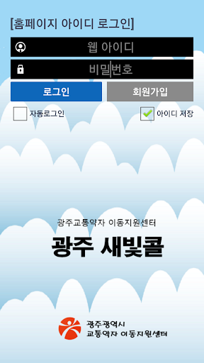 Android application 광주광역시 교통약자 이동지원센터 새빛콜 screenshort