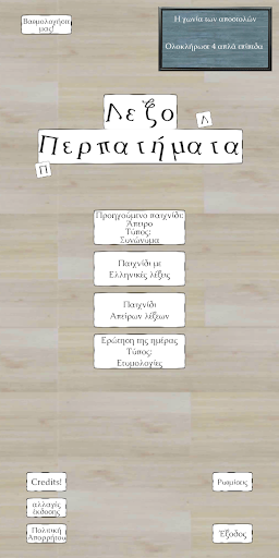Android application ΛεξοΠερπατήματα: Βρες λέξεις screenshort