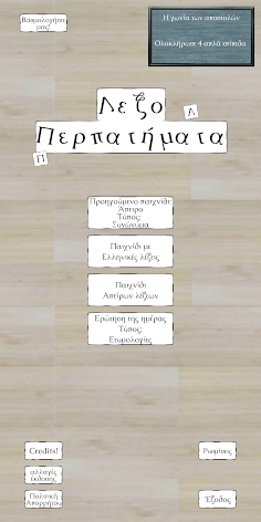 ΛεξοΠερπατήματα: Βρες λέξεις - Screenshot 2