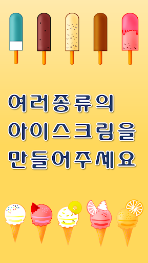 아이스크림 키우기