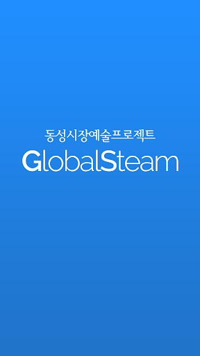Android application 글로벌스팀(STEAM) screenshort