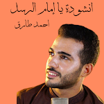 Cover Image of Télécharger انشودة يا إمام الرسل - بصوت محمد طارق 1 APK