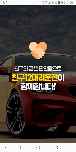 Android application 친구12 대리운전 screenshort
