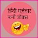 Hindi Mazedar Funny Jokes - Androidアプリ