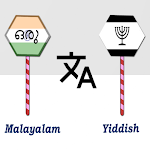 Cover Image of Download Malayalam Yiddish Translator  APK