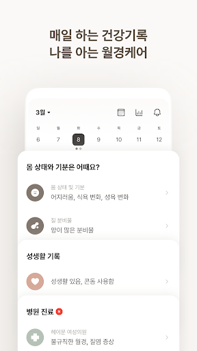 헤이문 - 월경 건강 앱 Screen 3