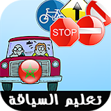 امتحان رخصة السياقة المغرب٢٠١٥ icon