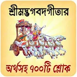 Cover Image of Download শ্রীমদ্ভগবদ্গীতার অর্থসহ বাংলা শ্লোক~Bhagavad gita 4.4.4 APK